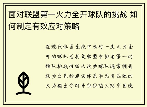 面对联盟第一火力全开球队的挑战 如何制定有效应对策略