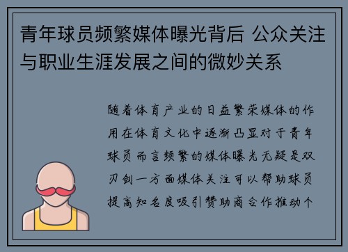 青年球员频繁媒体曝光背后 公众关注与职业生涯发展之间的微妙关系