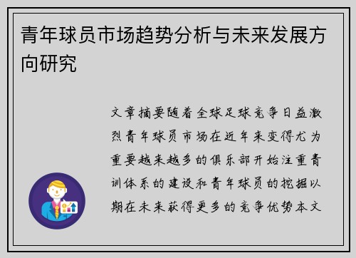 青年球员市场趋势分析与未来发展方向研究