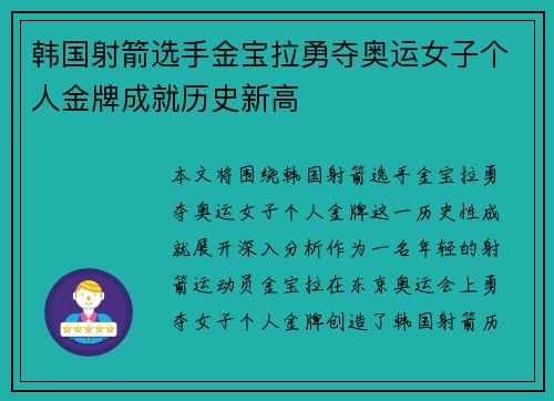 韩国射箭选手金宝拉勇夺奥运女子个人金牌成就历史新高