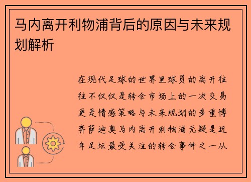 马内离开利物浦背后的原因与未来规划解析