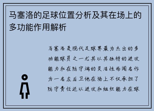 马塞洛的足球位置分析及其在场上的多功能作用解析