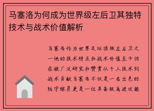 马塞洛为何成为世界级左后卫其独特技术与战术价值解析
