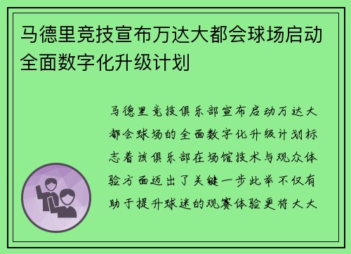 马德里竞技宣布万达大都会球场启动全面数字化升级计划