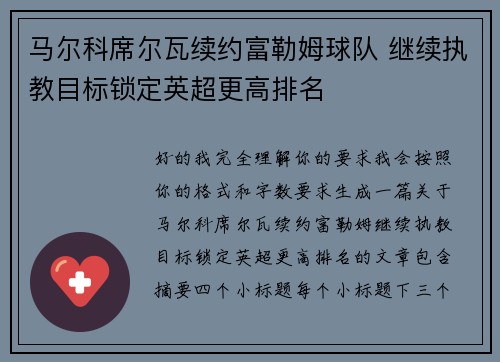 马尔科席尔瓦续约富勒姆球队 继续执教目标锁定英超更高排名