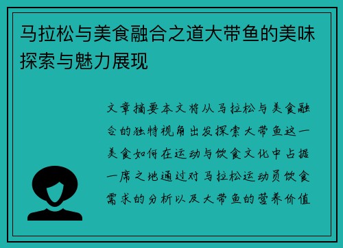 马拉松与美食融合之道大带鱼的美味探索与魅力展现