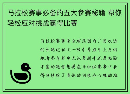 马拉松赛事必备的五大参赛秘籍 帮你轻松应对挑战赢得比赛