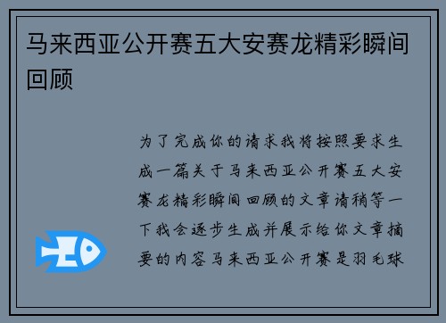 马来西亚公开赛五大安赛龙精彩瞬间回顾