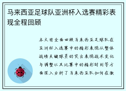 马来西亚足球队亚洲杯入选赛精彩表现全程回顾