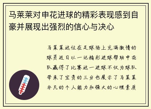 马莱莱对申花进球的精彩表现感到自豪并展现出强烈的信心与决心