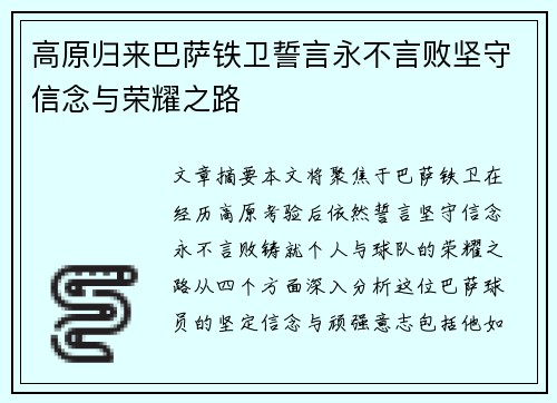 高原归来巴萨铁卫誓言永不言败坚守信念与荣耀之路