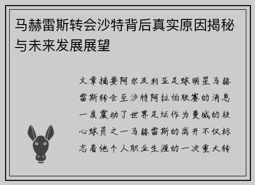 马赫雷斯转会沙特背后真实原因揭秘与未来发展展望 马赫雷斯转会沙特背后真实原因揭秘与未来发展展望