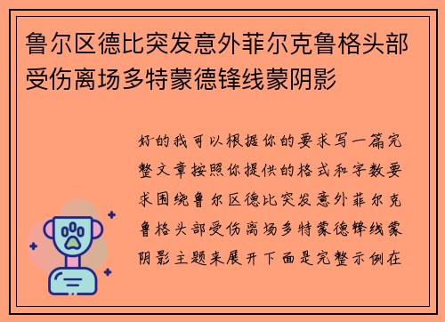 鲁尔区德比突发意外菲尔克鲁格头部受伤离场多特蒙德锋线蒙阴影