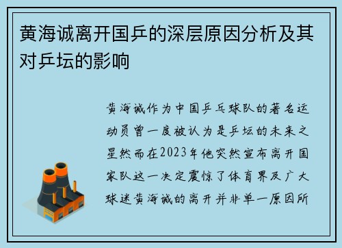 黄海诚离开国乒的深层原因分析及其对乒坛的影响