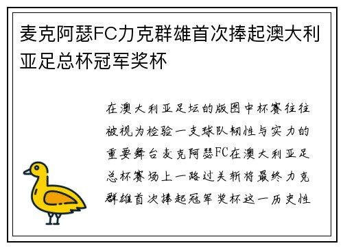 麦克阿瑟FC力克群雄首次捧起澳大利亚足总杯冠军奖杯