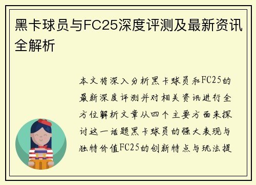 黑卡球员与FC25深度评测及最新资讯全解析