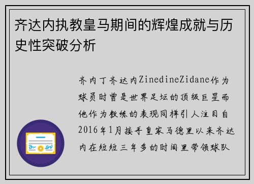 齐达内执教皇马期间的辉煌成就与历史性突破分析