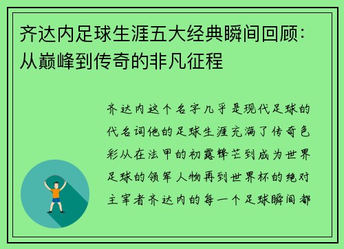 齐达内足球生涯五大经典瞬间回顾：从巅峰到传奇的非凡征程