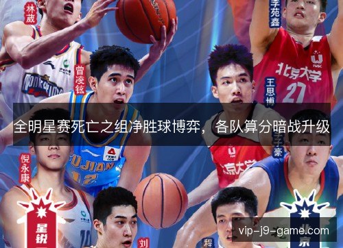 全明星赛死亡之组净胜球博弈，各队算分暗战升级