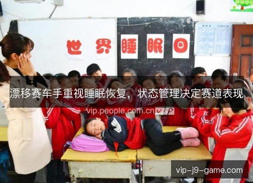 漂移赛车手重视睡眠恢复，状态管理决定赛道表现