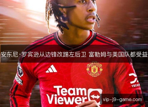 安东尼·罗宾逊从边锋改踢左后卫 富勒姆与美国队都受益